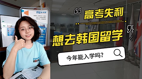 【科普】高考失利想去韓國留學，今年還能入學嗎？